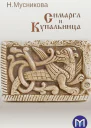 Симаргл и Купальница