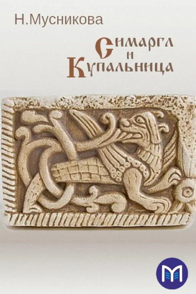 Симаргл и Купальница