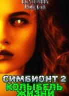Симбионт 2 Колыбель Жизни