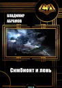 Симбионт и лень СИ