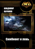 Симбионт и лень