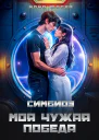 Симбиоз Моя чужая победа