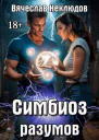 Симбиоз разумов