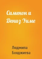 Сименон и Дениз Уиме