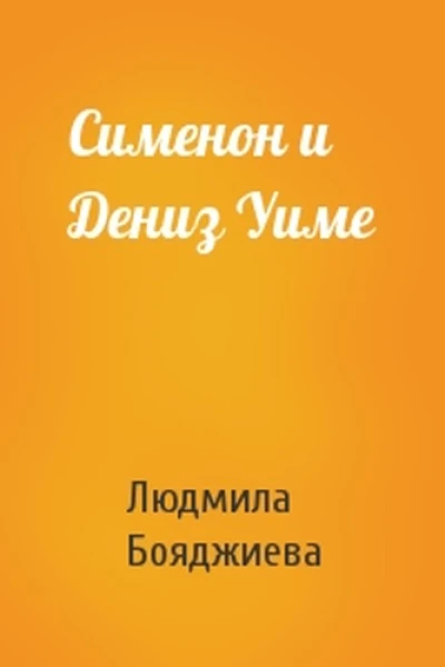 Сименон и Дениз Уиме