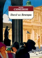 Сименон Жорж Поезд из Венеции сборник