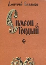 Симеон Гордый