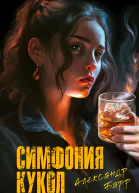 Симфония кукол