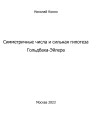 Симметричные числа и сильная гипотеза ГольдбахаЭйлера
