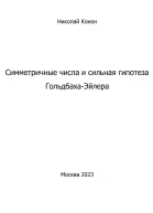 Симметричные числа и сильная гипотеза ГольдбахаЭйлера
