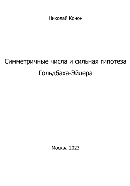 Симметричные числа и сильная гипотеза ГольдбахаЭйлера
