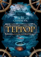 Симмонс Д Террор  роман