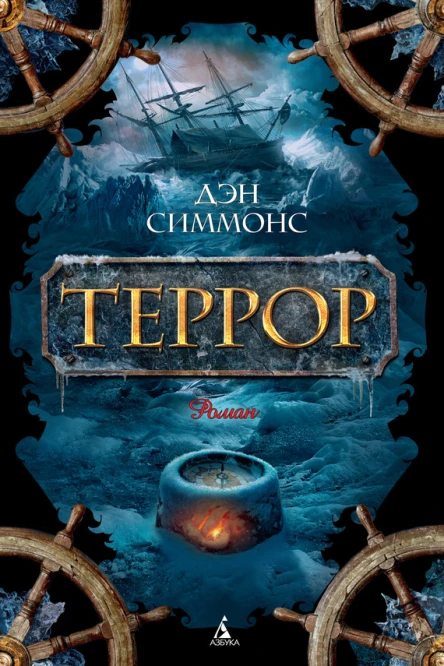 Симмонс Д Террор  роман