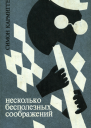 Симон Кармиггелт Несколько бесполезных соображений