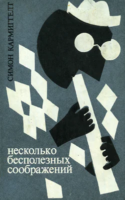 Симон Кармиггелт Несколько бесполезных соображений