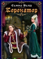 Симона Вилар Коронатор