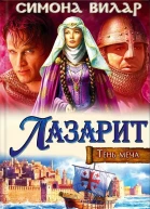 Симона Вилар Лазарит