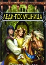 Симона Вилар Ледипослушница