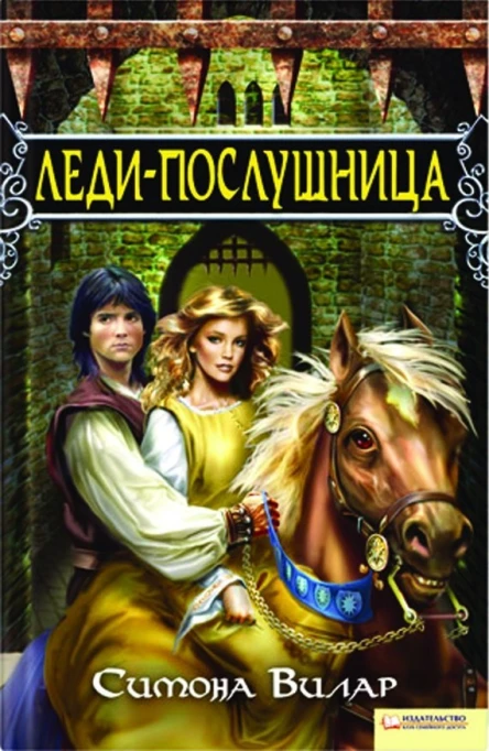 Симона Вилар Ледипослушница