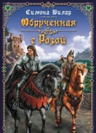 Симона Вилар Обрученная с розой