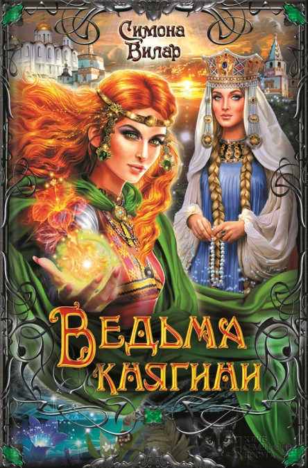 Симона Вилар Ведьма княгини