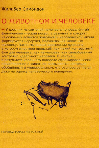 Симондон Жильбер Два урока о животном и человеке