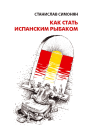Симонян Станислав Как стать испанским рыбаком сборник рассказов