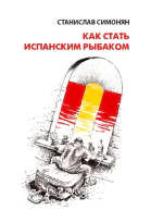Симонян Станислав Как стать испанским рыбаком сборник рассказов