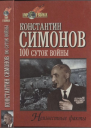 Симонов К Сто суток войны