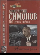 Симонов К Сто суток войны