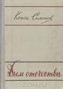 Симонов КМ Повести