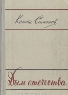 Симонов КМ Повести