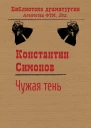 Симонов Константин Чужая тень