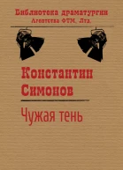 Симонов Константин Чужая тень