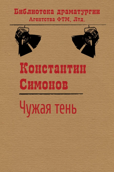 Симонов Константин Чужая тень