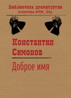 Симонов Константин Доброе имя