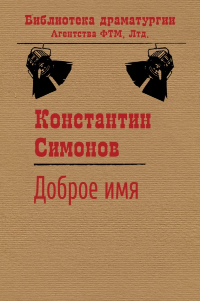 Симонов Константин Доброе имя