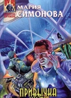 Симонова М Привычка жить