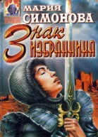 Симонова М Знак Избранника Авторский сборник