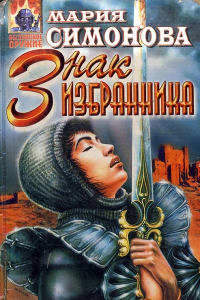Симонова М Знак Избранника Авторский сборник