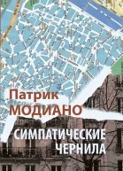 Симпатические чернила