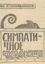 Симпатичное чудовище