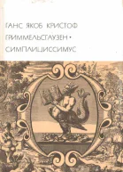 Симплициссимус