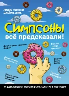 Симпсоны всё предсказали