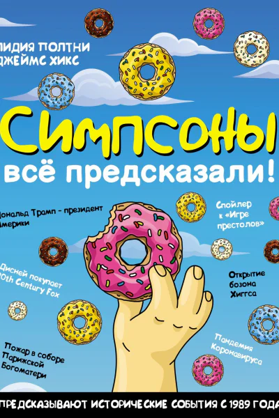 Симпсоны всё предсказали