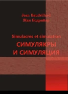 Симулякры и симуляция