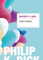 Симулякры