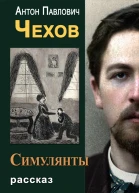 Симулянты