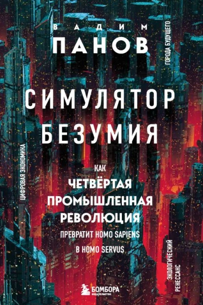 Симулятор безумия Как Четвертая промышленная революция превратит Homo Sapiens в Homo Servus  Вадим Панов