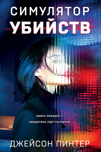 Симулятор убийств  Джейсон Пинтер